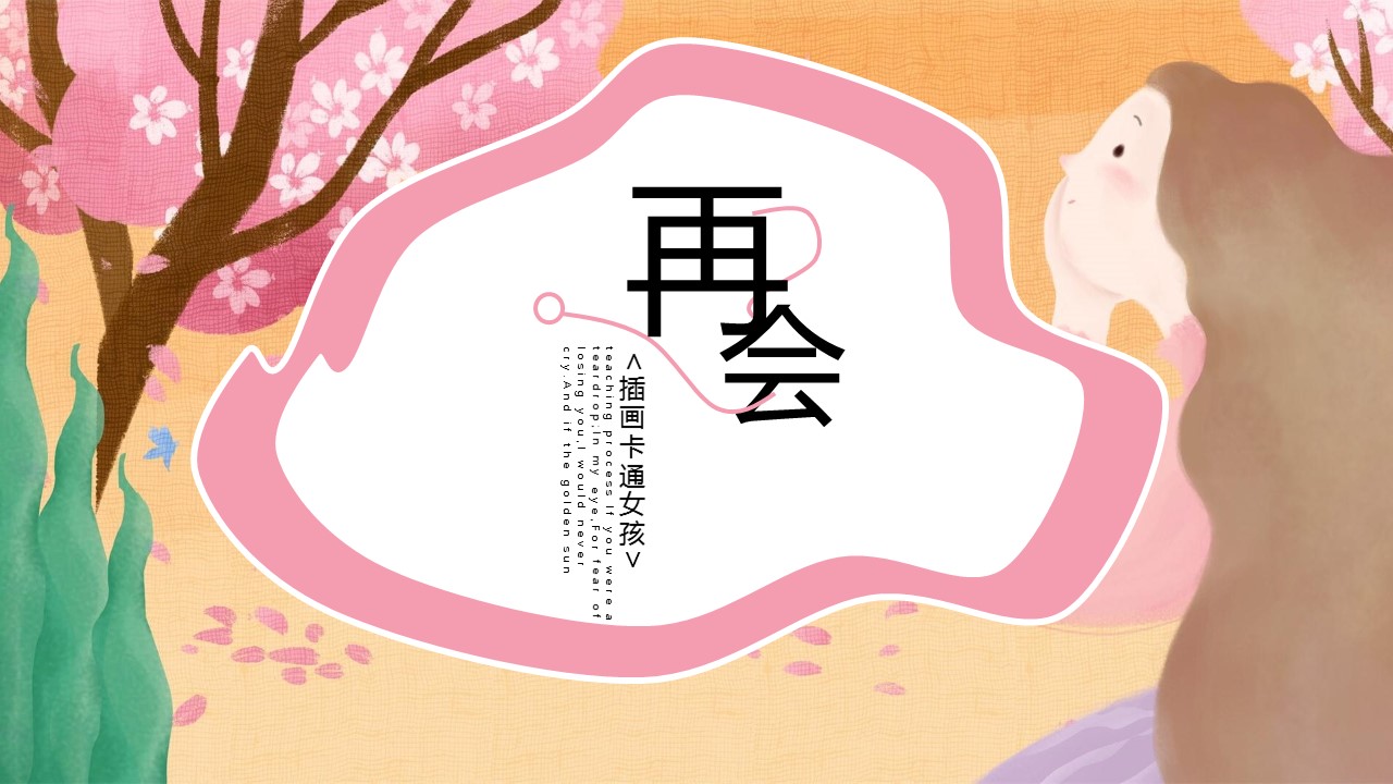 寻觅秋天插画ppt模板