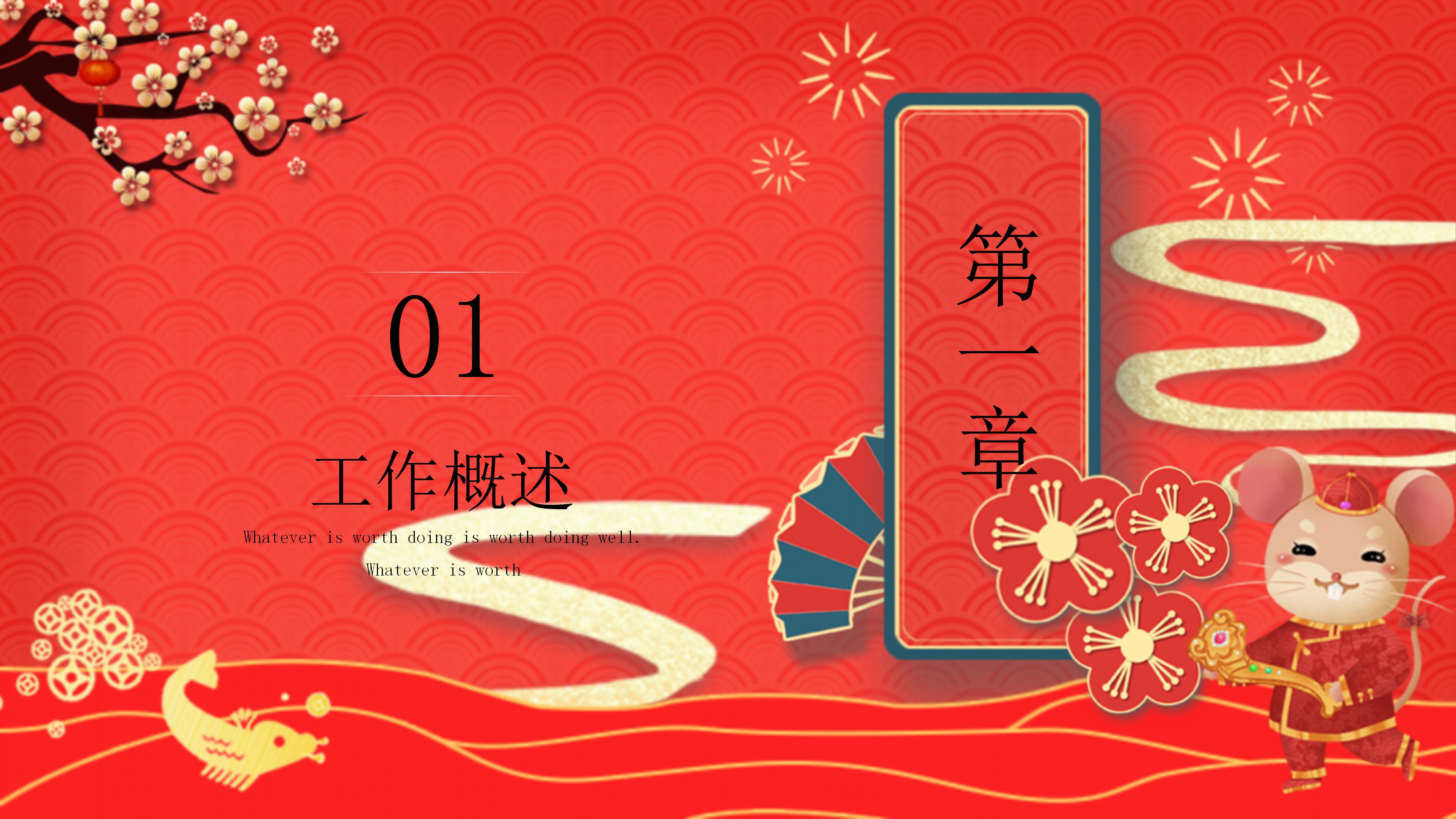 鼠年工作总结暨新年计划ppt模板