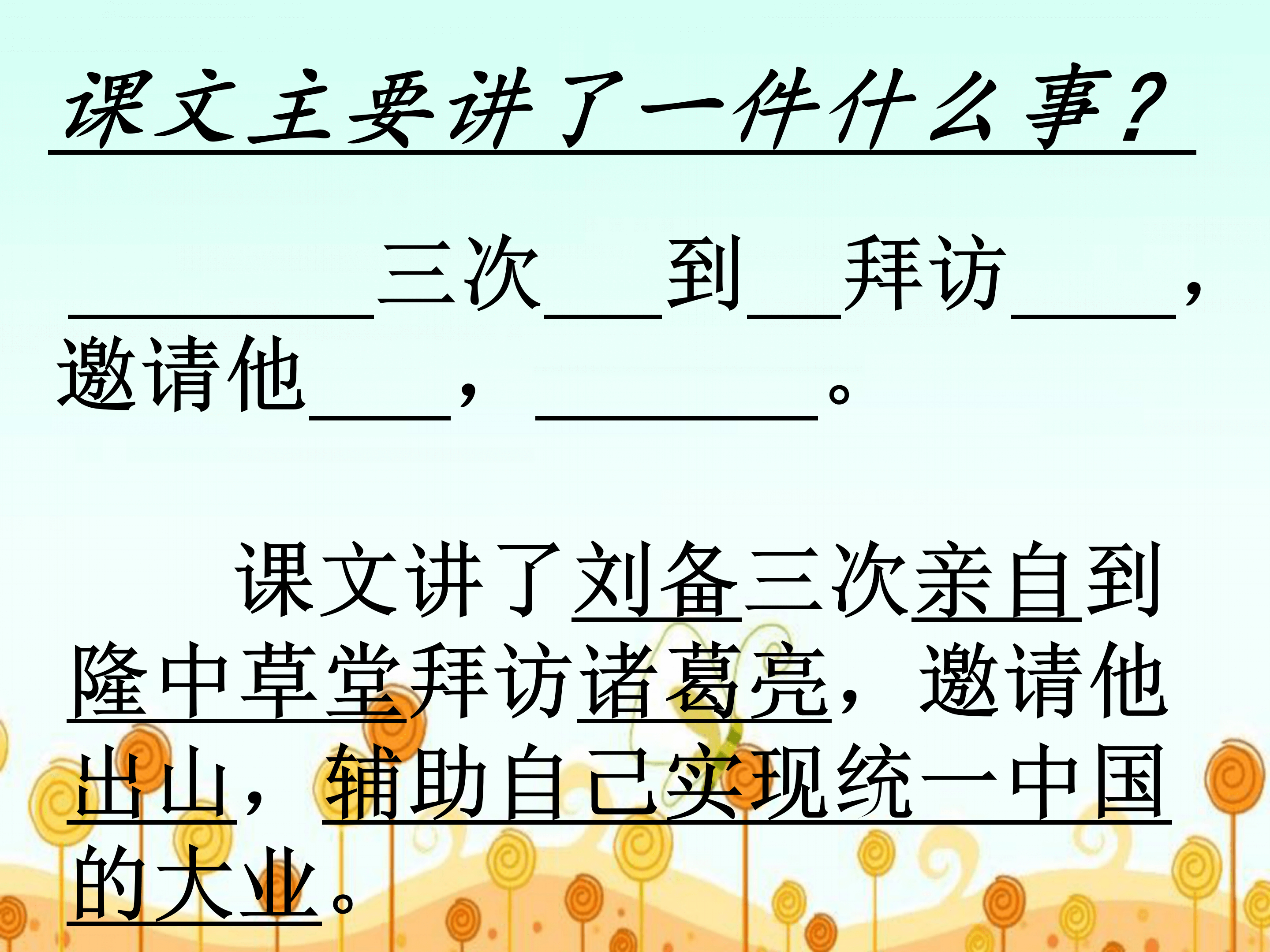 语文课件三顾茅庐ppt模板