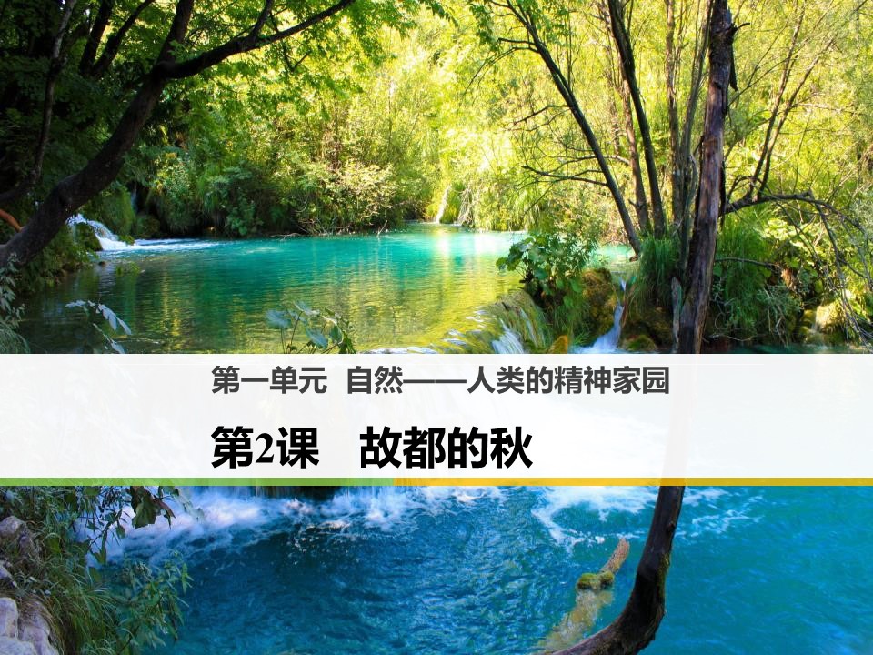 故都的秋ppt模板