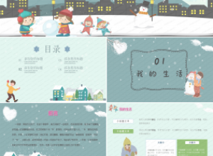 卡通中小学我的寒假生活主题ppt模板下载推荐