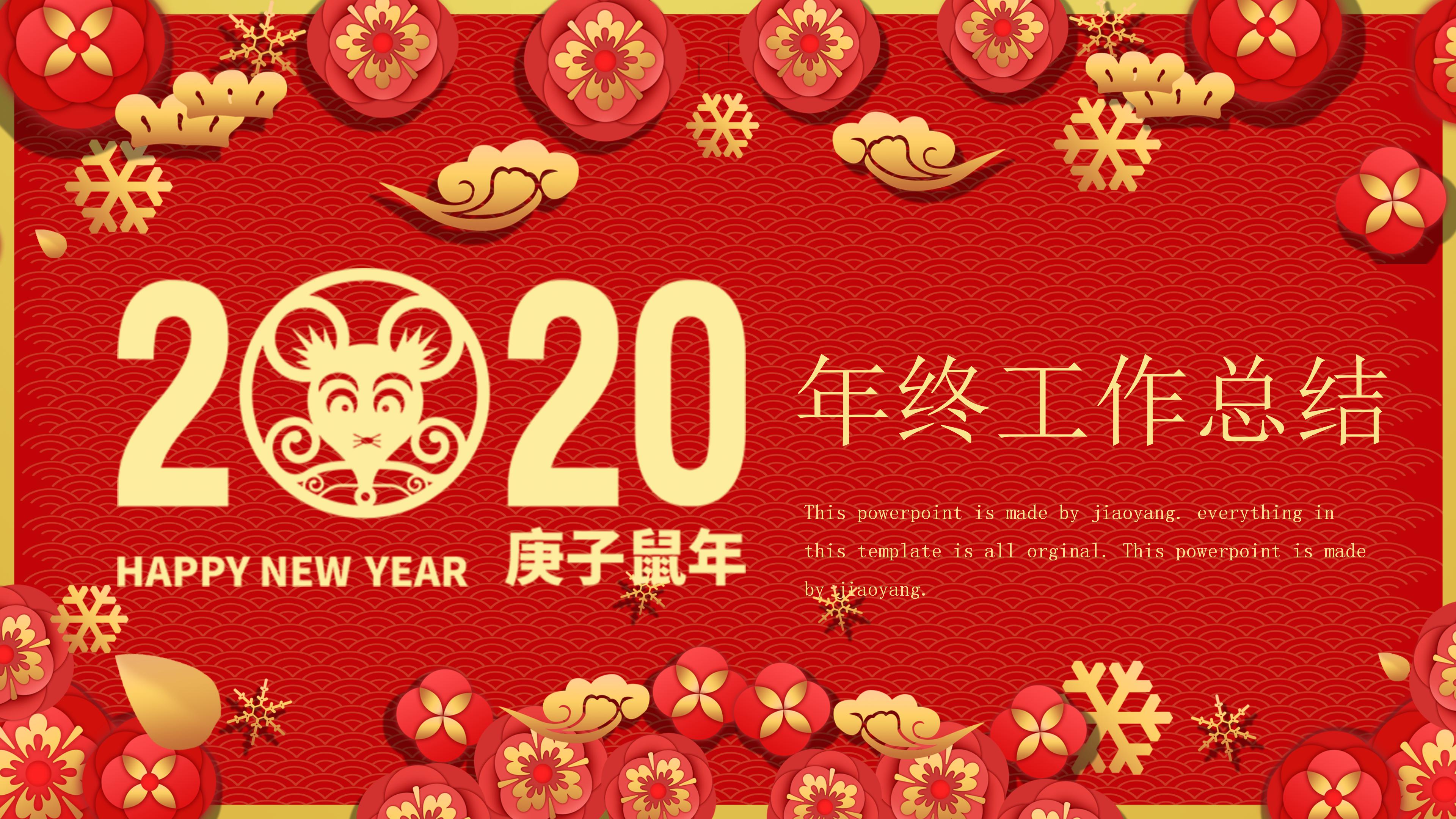 鼠年年终工作总结ppt模板