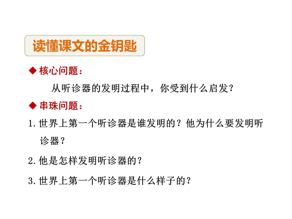 世界上第一个听诊器第二课时ppt模板
