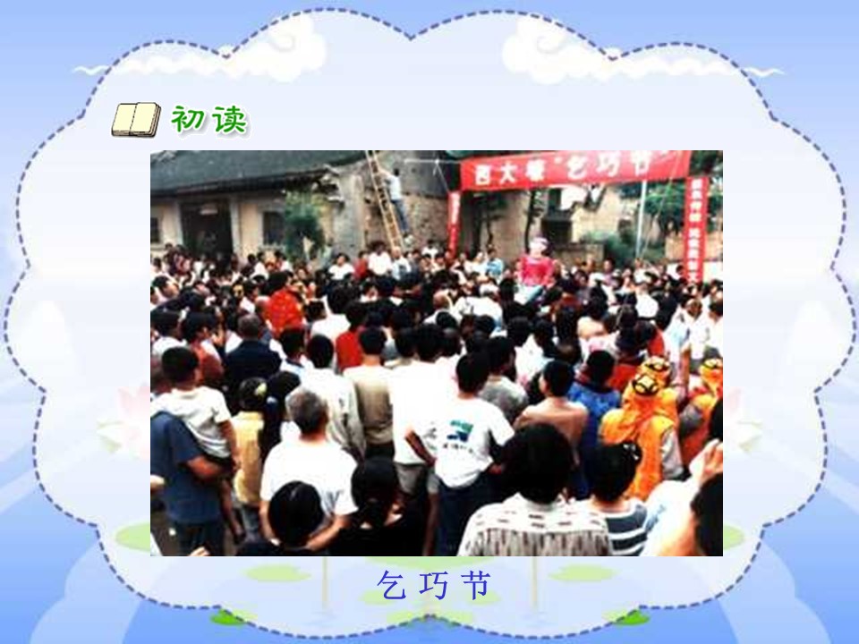 乞巧ppt课件模板