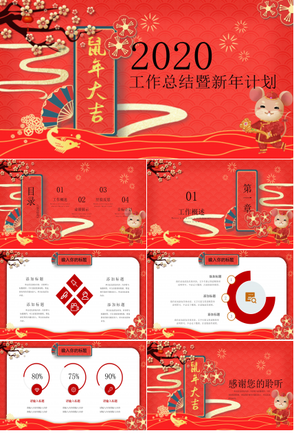 鼠年工作总结暨新年计划ppt模板