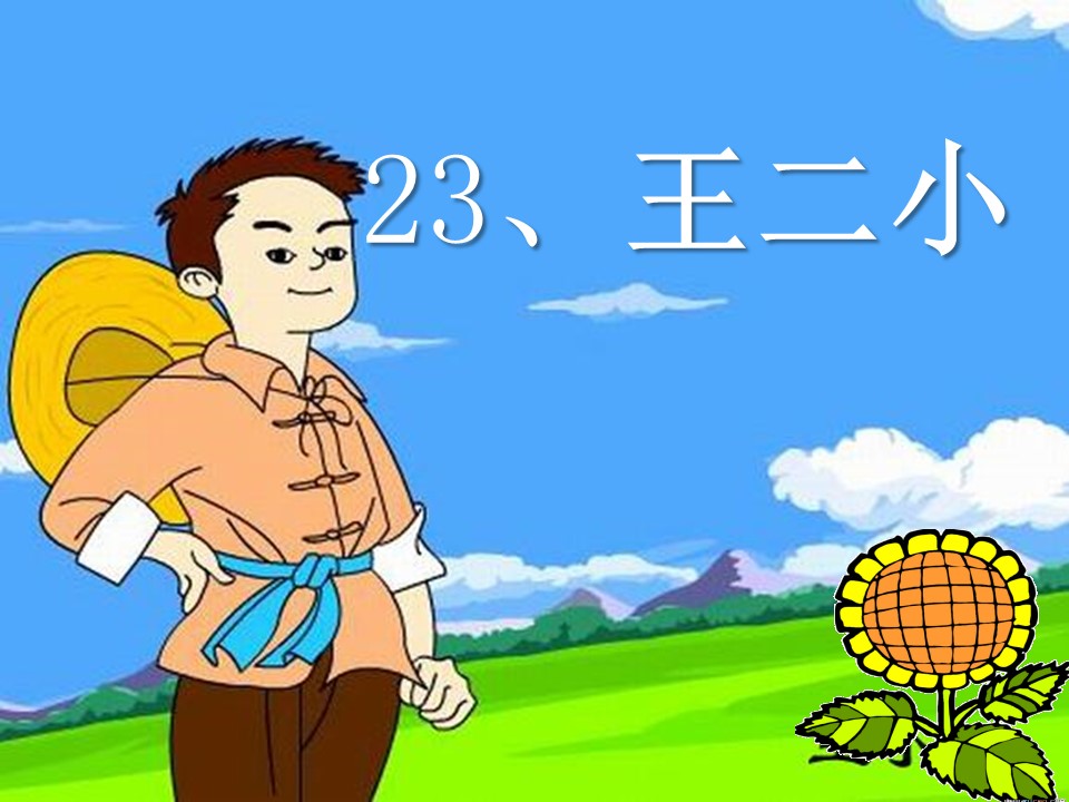 王二小ppt课件