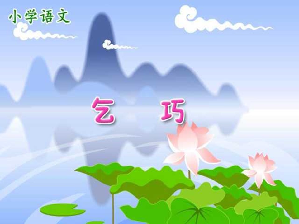 乞巧ppt课件模板