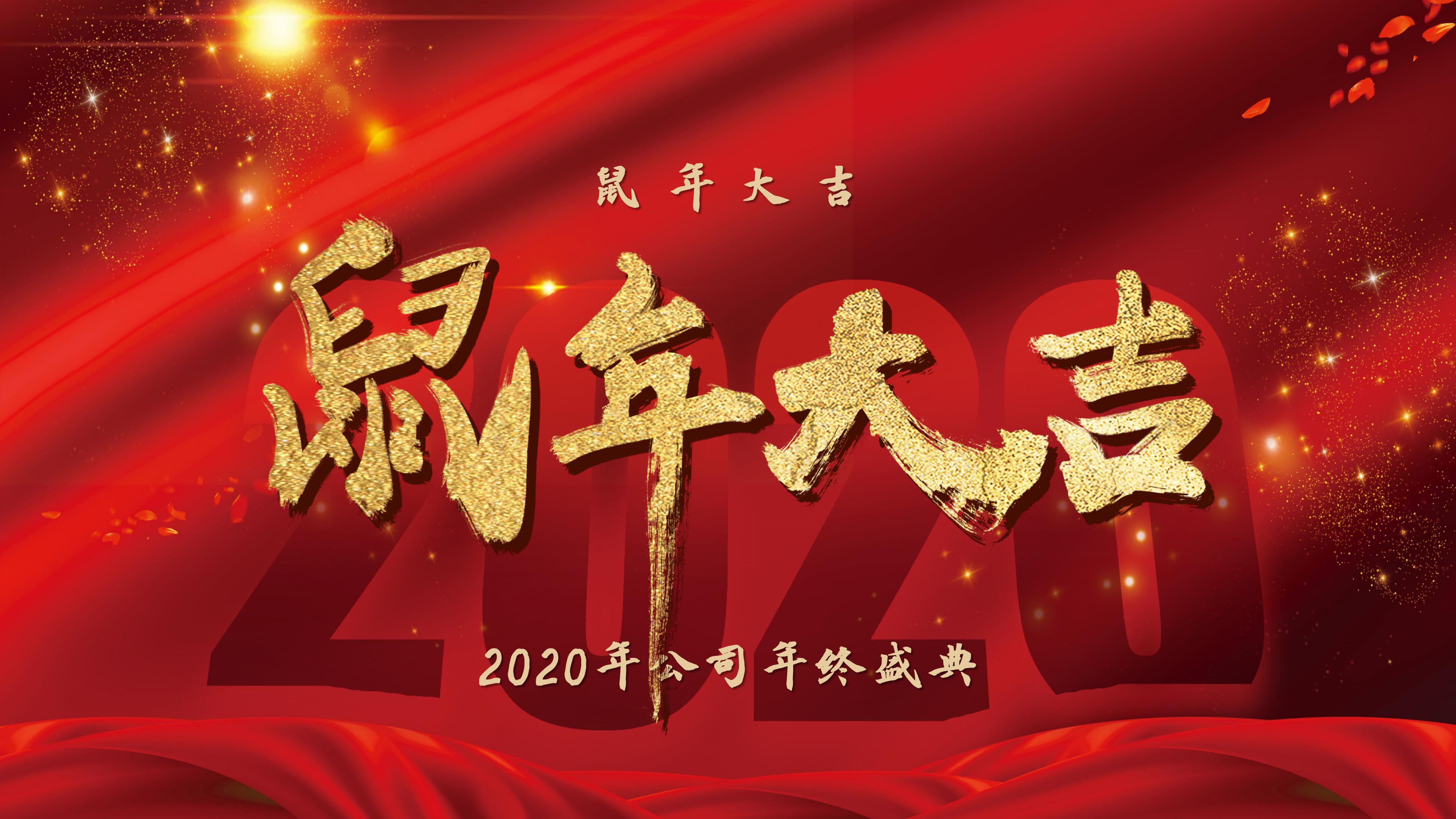 鼠年公司年终盛典ppt模板