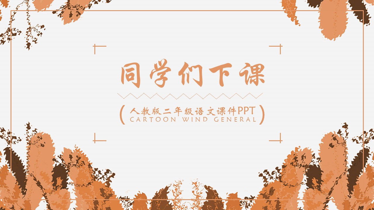 秋天的图画课件ppt模板