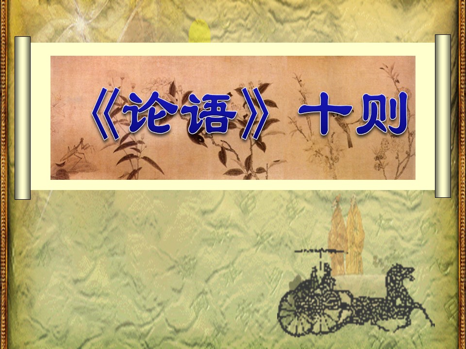 论语十则ppt课件模板