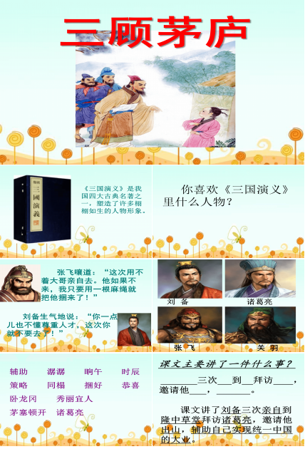 语文课件三顾茅庐ppt模板