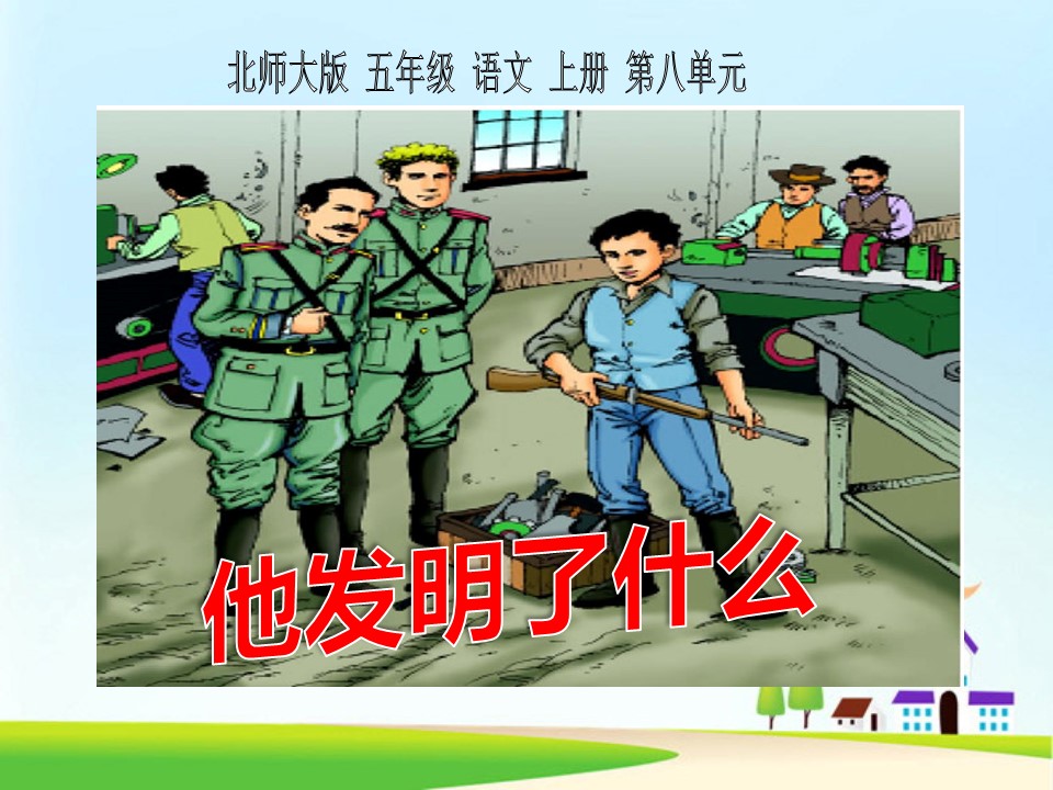 他发明了什么课件ppt模板