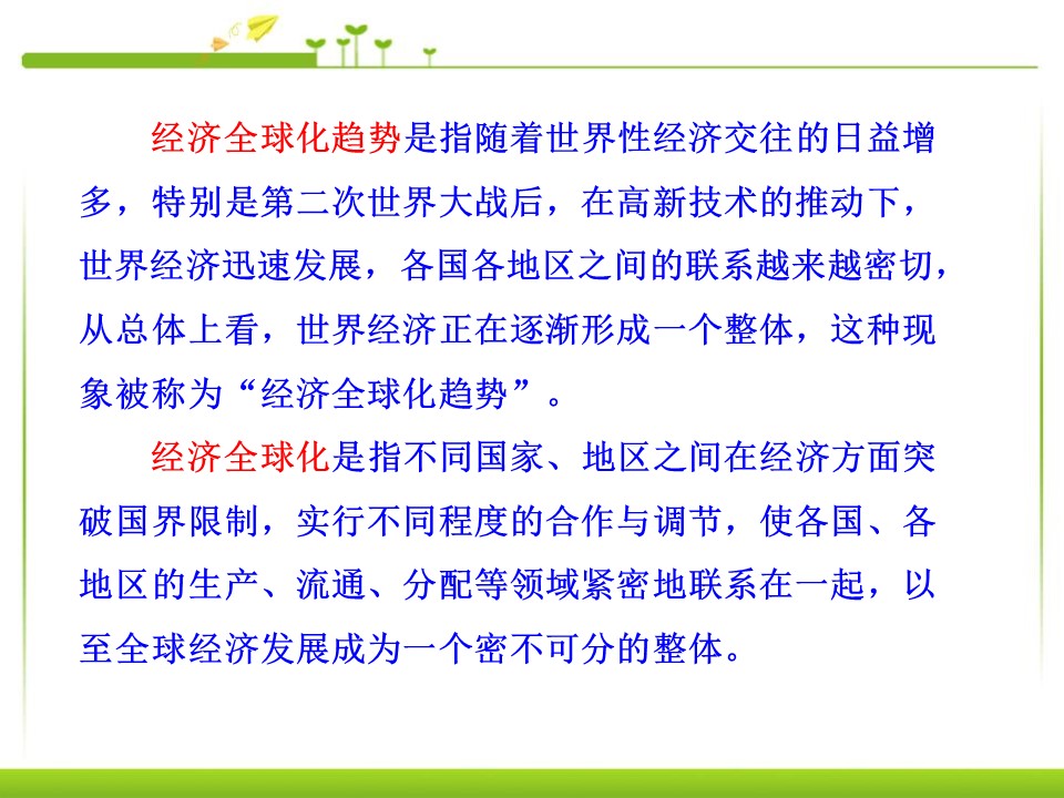 经济全球化与对外开放ppt模板