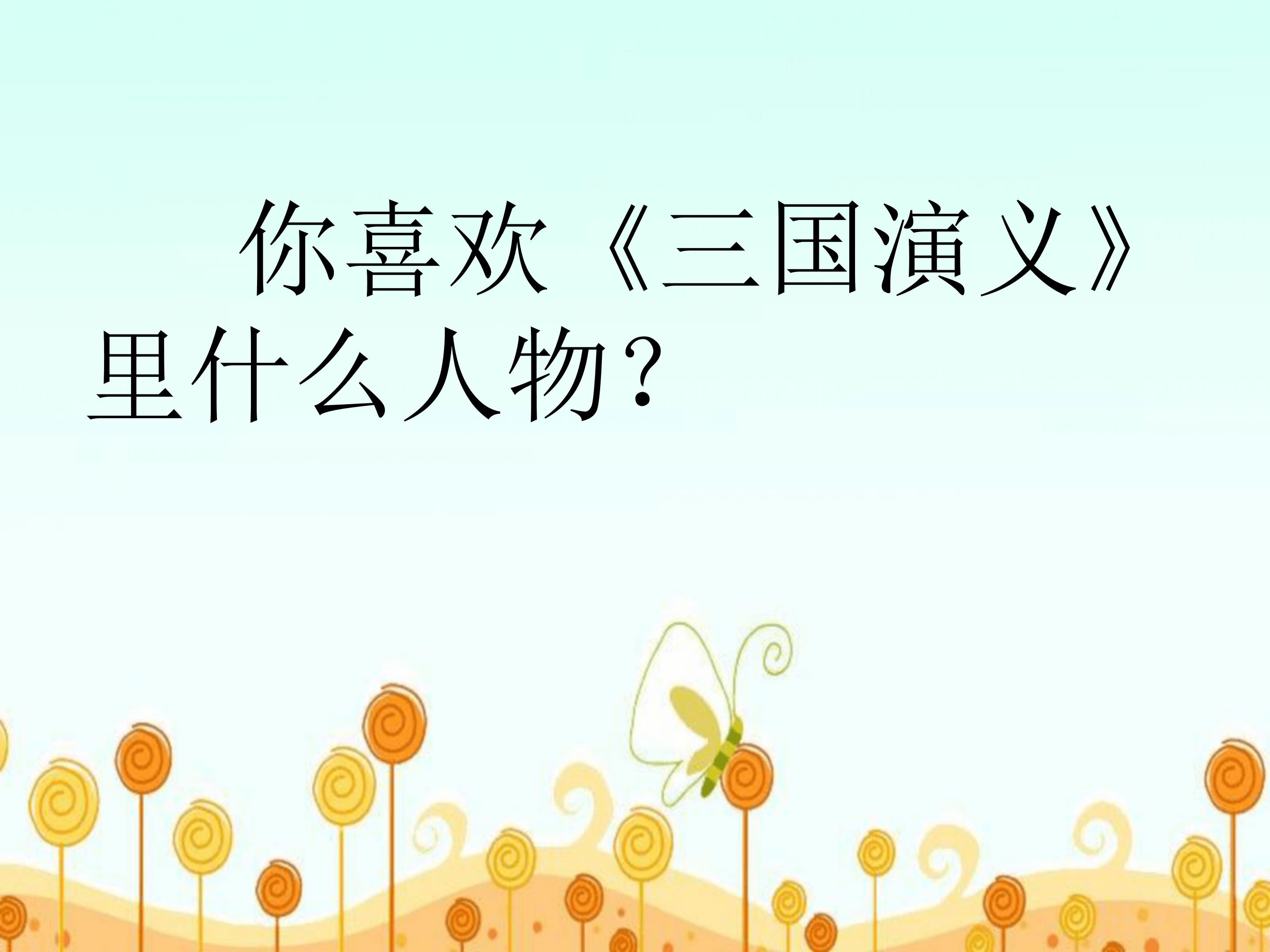 语文课件三顾茅庐ppt模板
