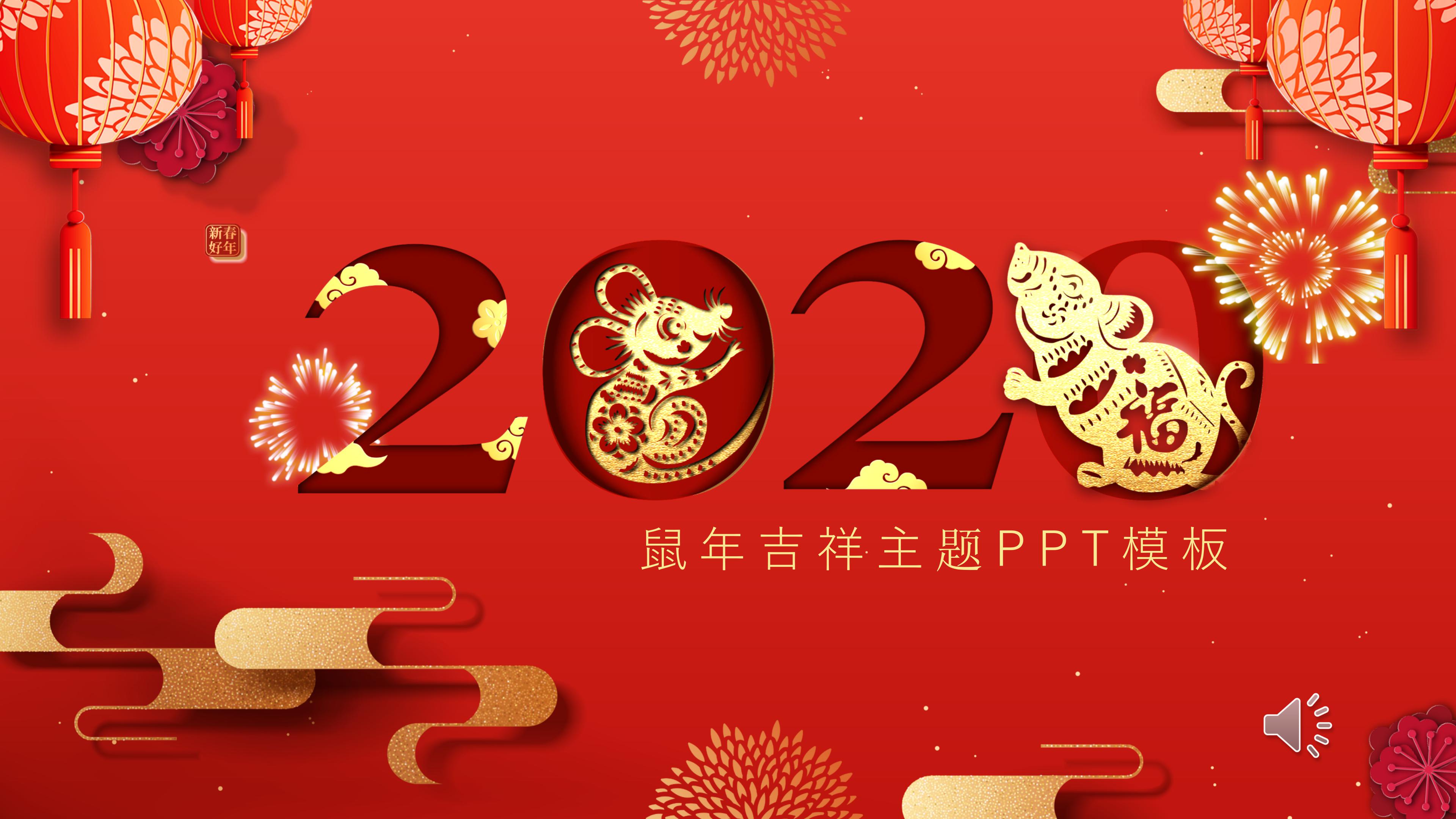 鼠年吉祥主题PPT模板