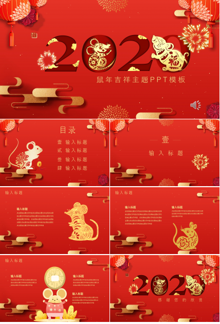 鼠年吉祥主题PPT模板