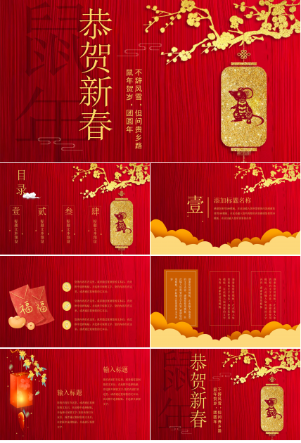鼠年恭贺新春ppt模板