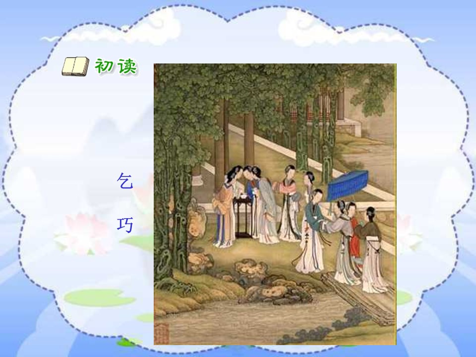 乞巧ppt课件模板