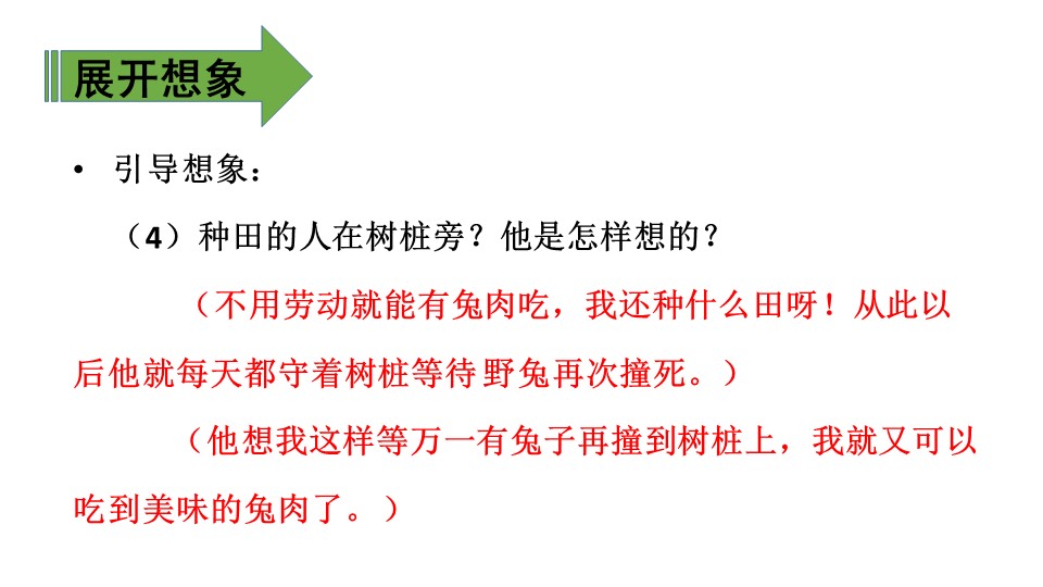 守株待兔ppt课件