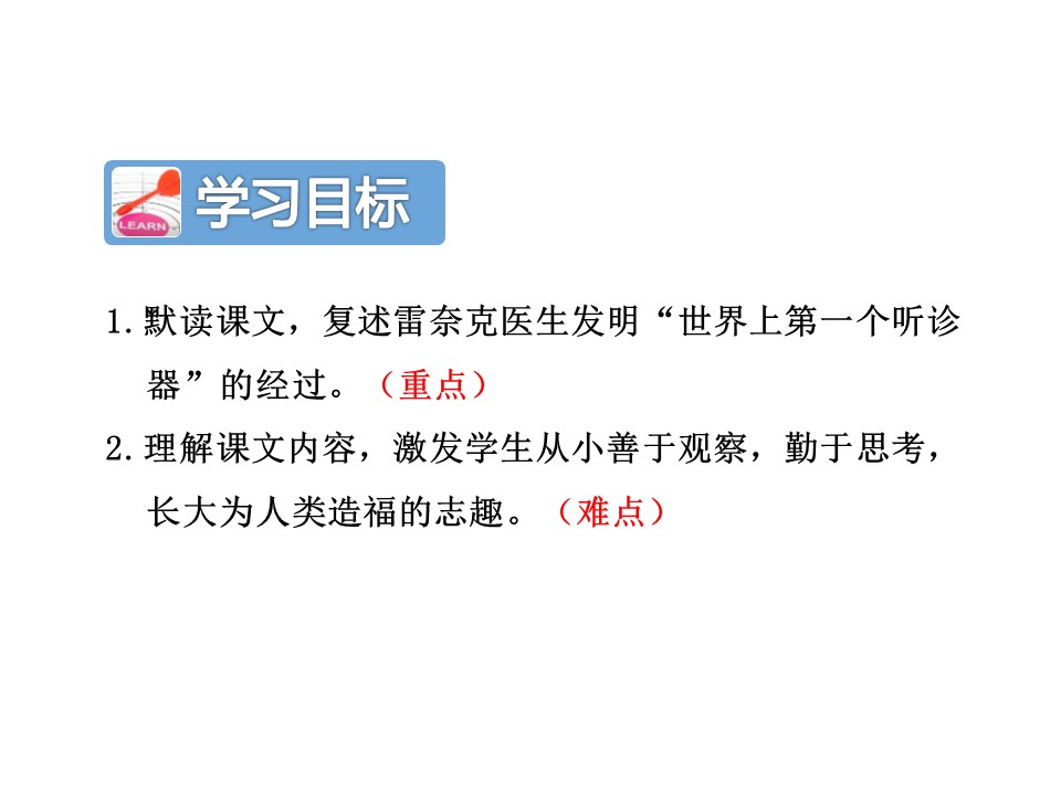 世界上第一个听诊器第二课时ppt模板