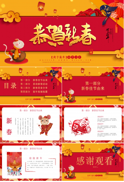 鼠年大吉恭贺新春ppt模板