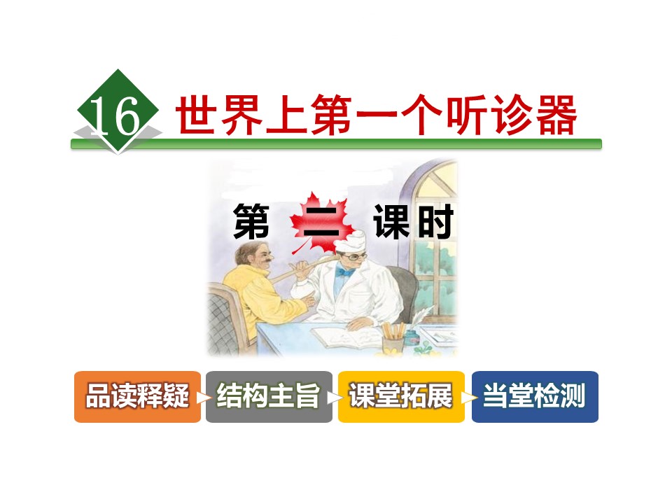 世界上第一个听诊器第二课时ppt模板
