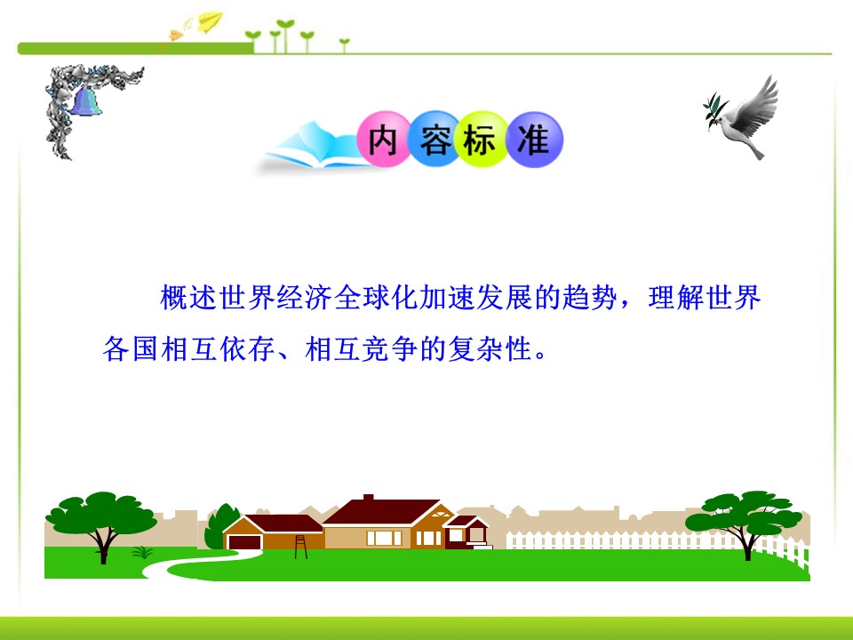 经济全球化与对外开放ppt模板