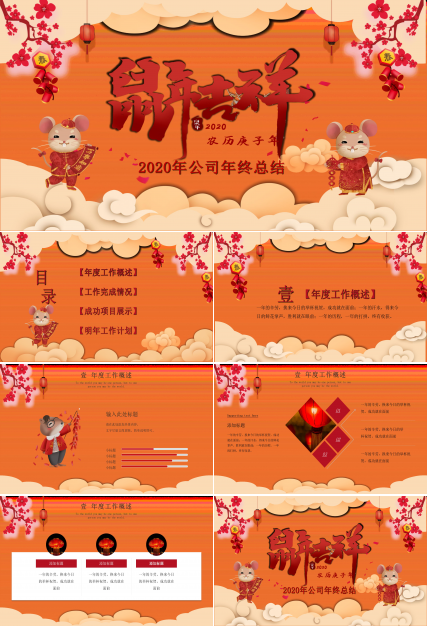 鼠年公司年终总结ppt模板