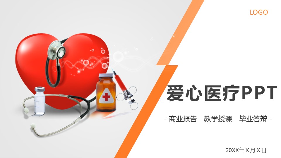 爱心医疗ppt模板
