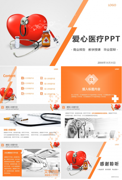 爱心医疗ppt模板