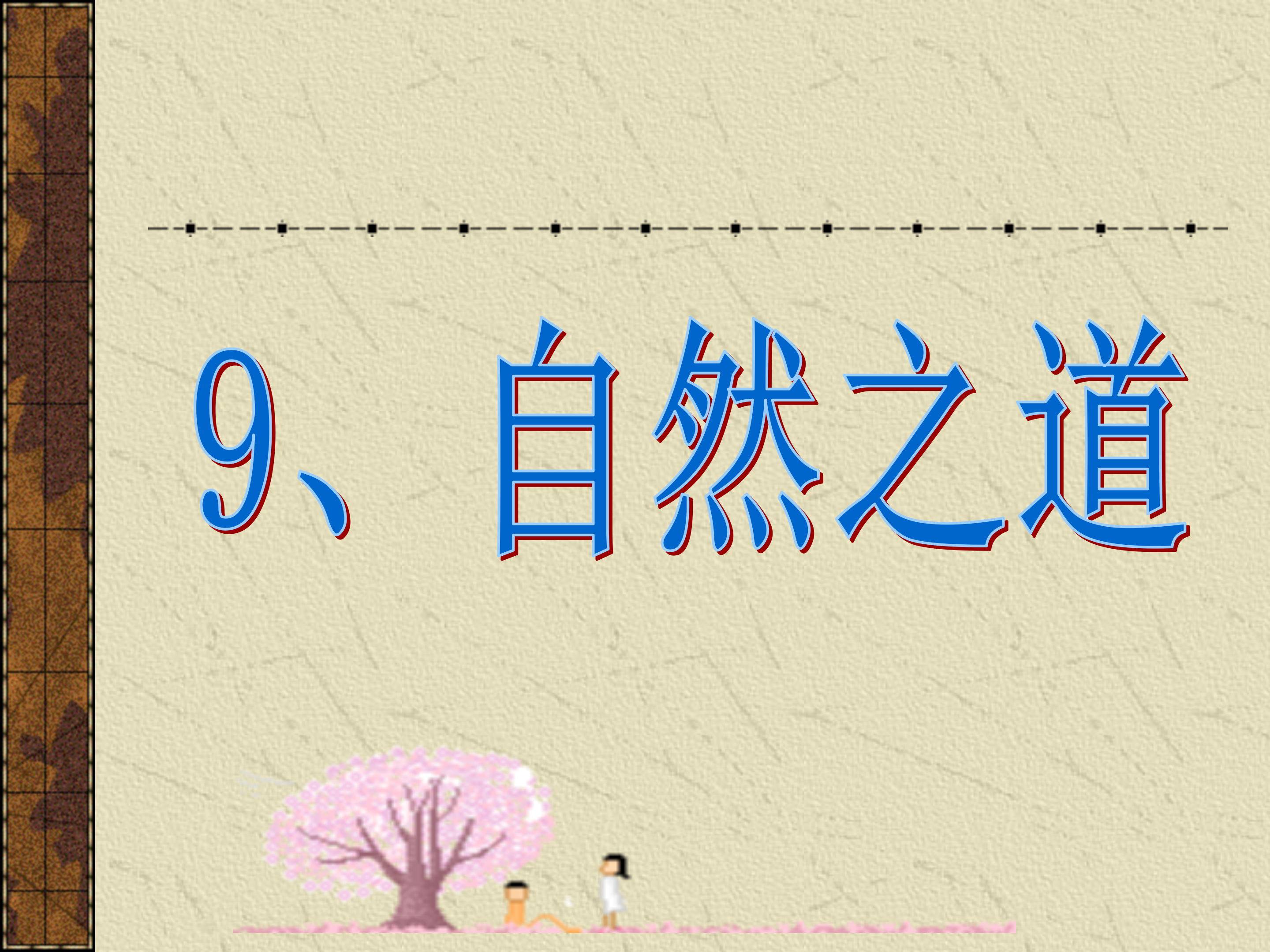 自然之道课文ppt模板