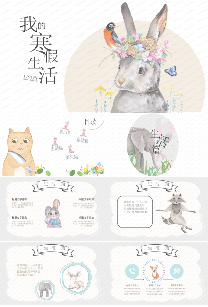 卡通小动物我的寒假生活主题ppt模板