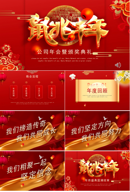 鼠年公司年会颁奖典礼ppt模板