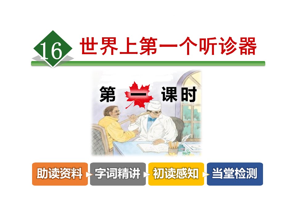 世界上第一个听诊器ppt模板