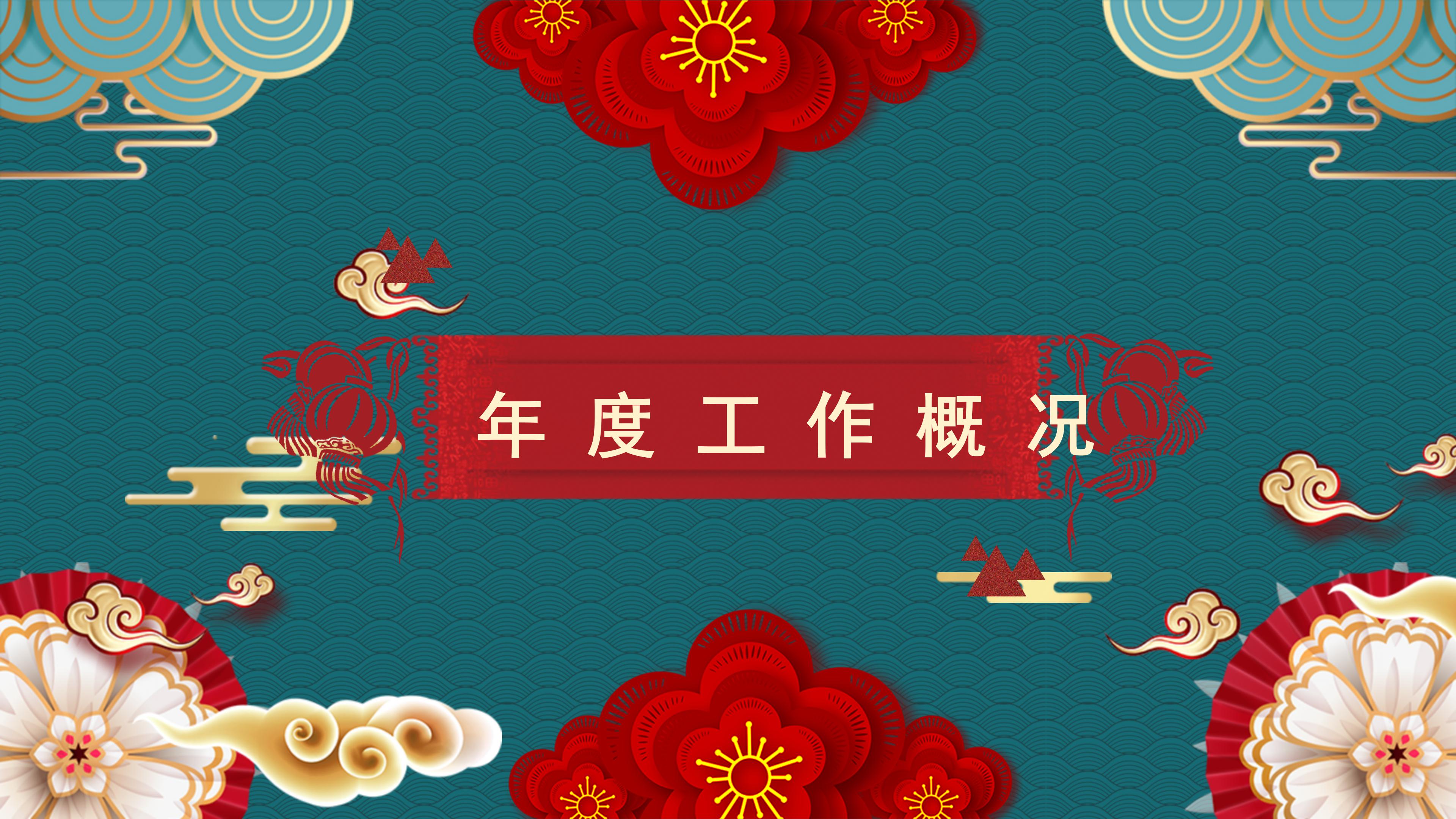 鼠年年度工作总结ppt模板