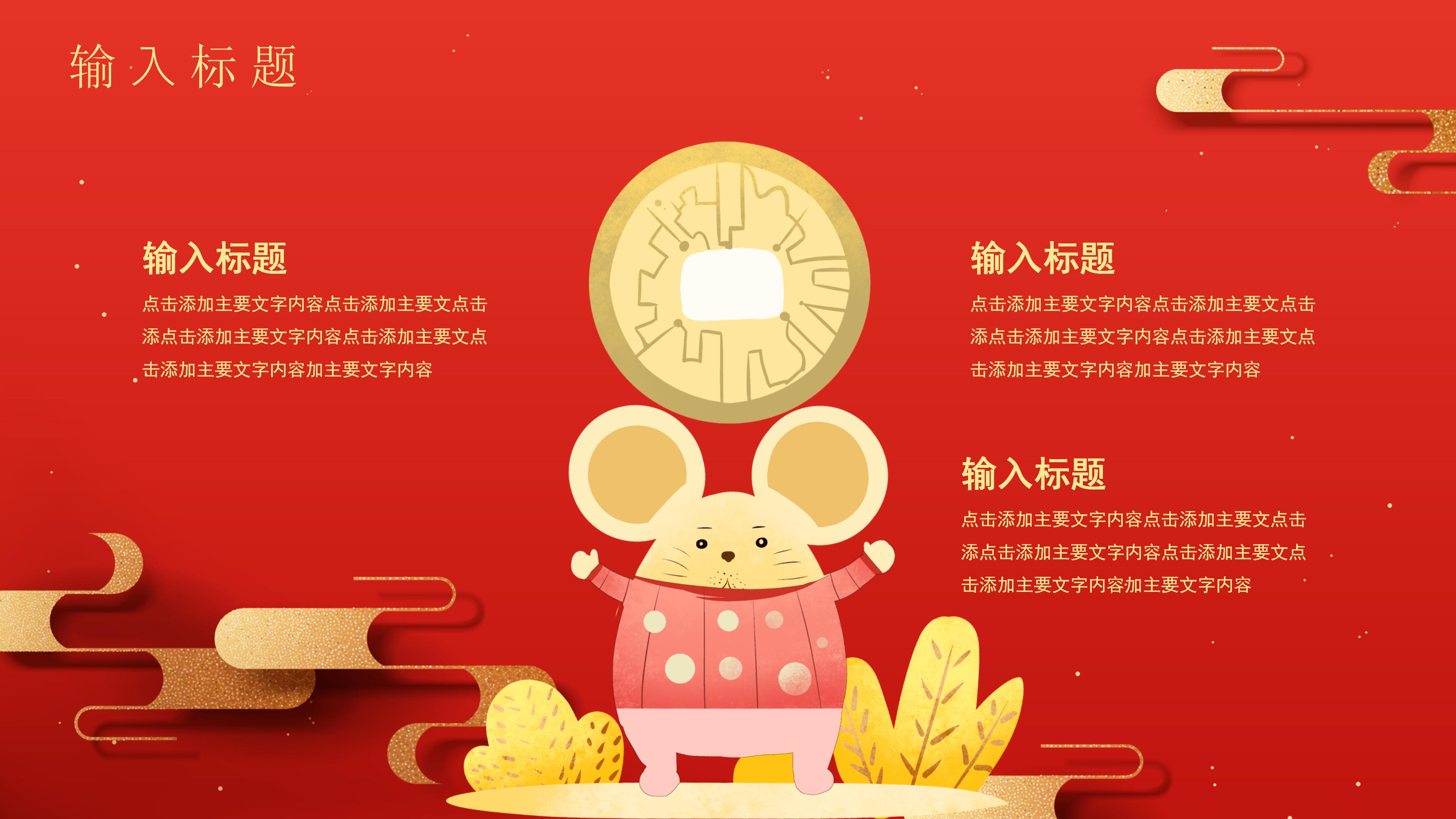 鼠年吉祥主题PPT模板