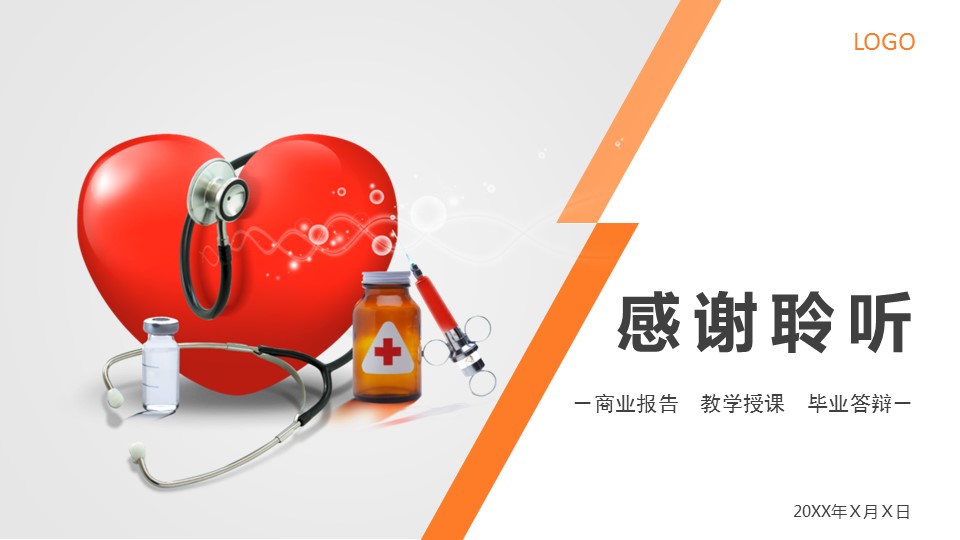 爱心医疗ppt模板