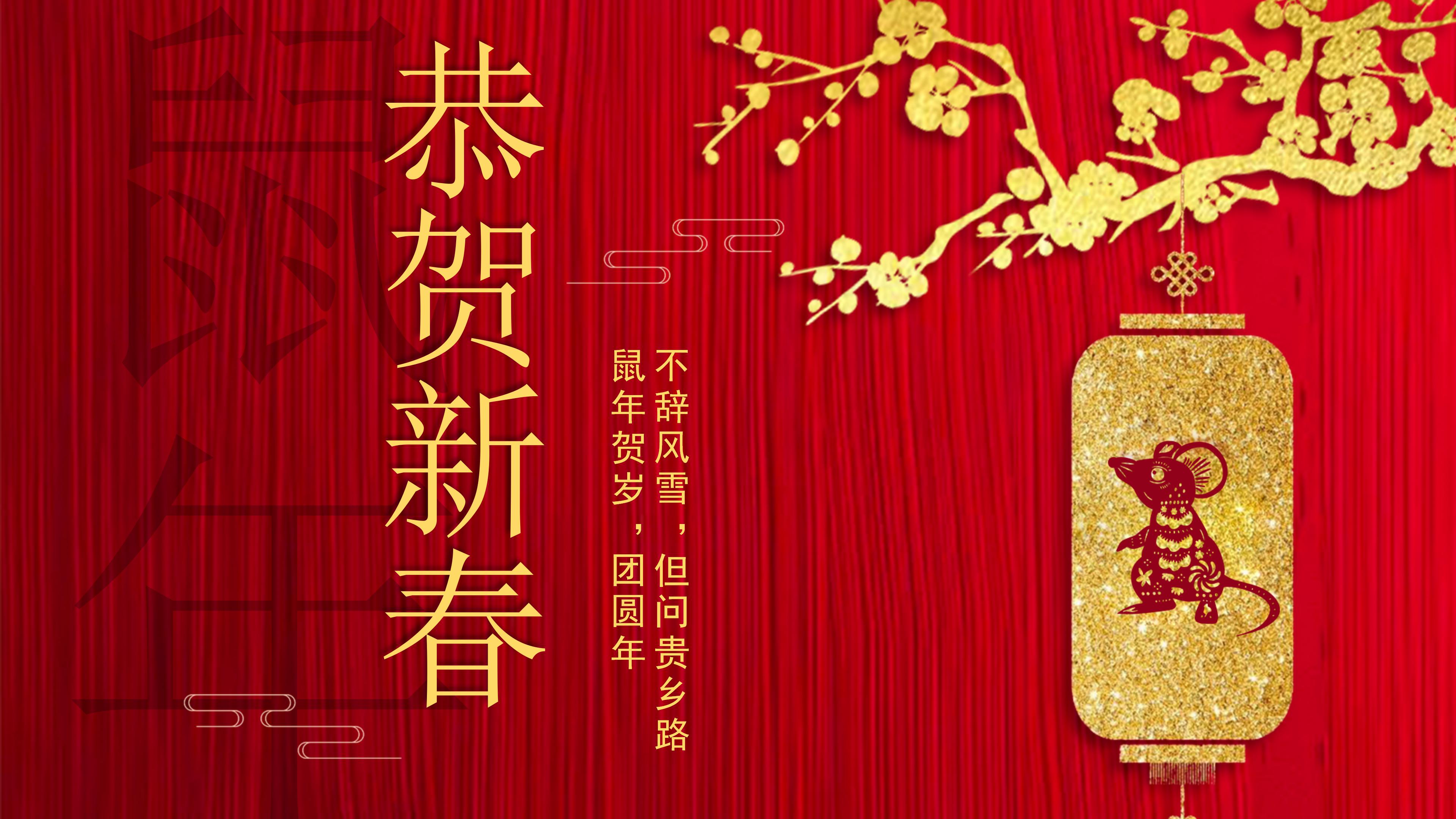 鼠年恭贺新春ppt模板