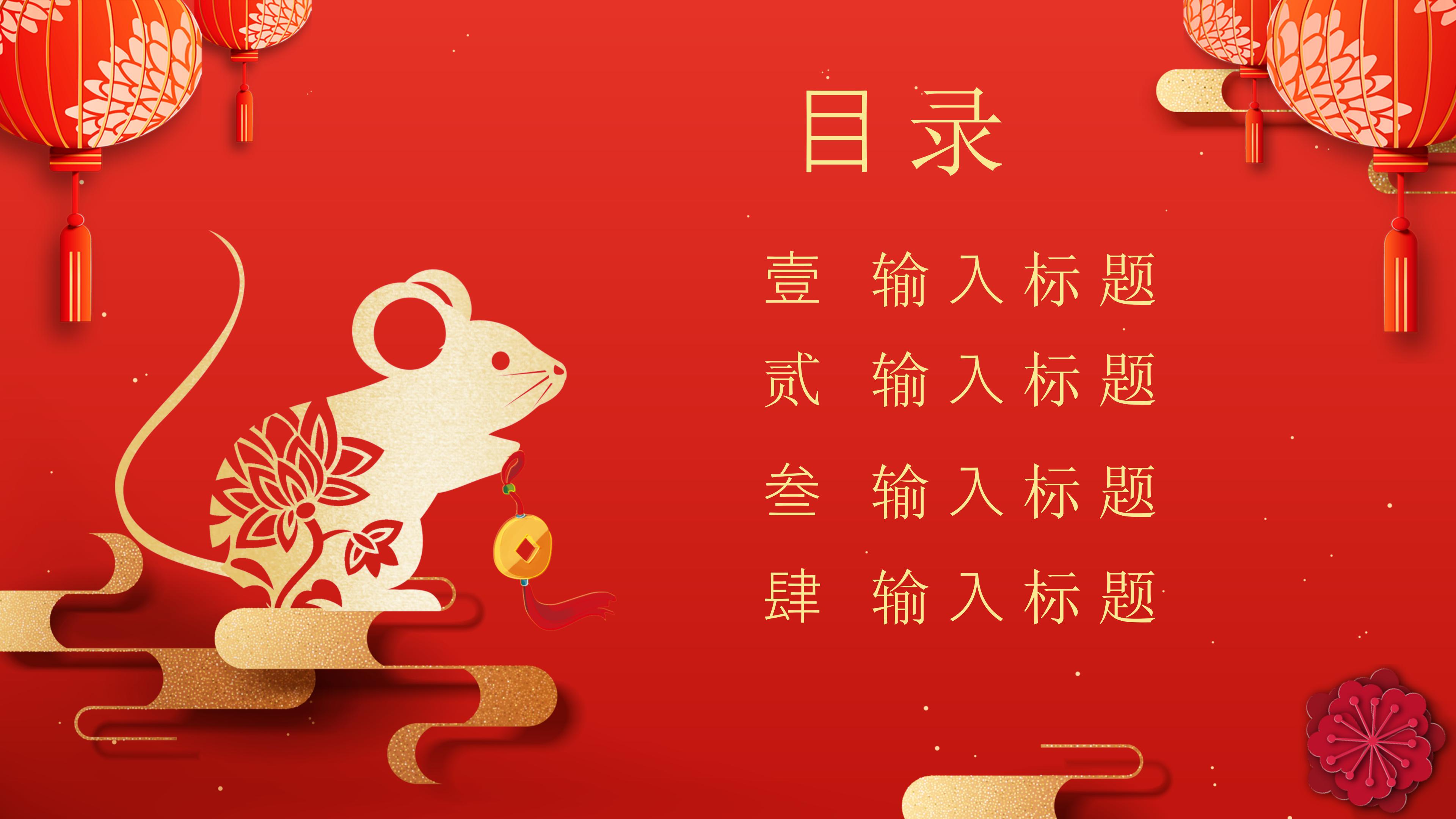 鼠年吉祥主题PPT模板