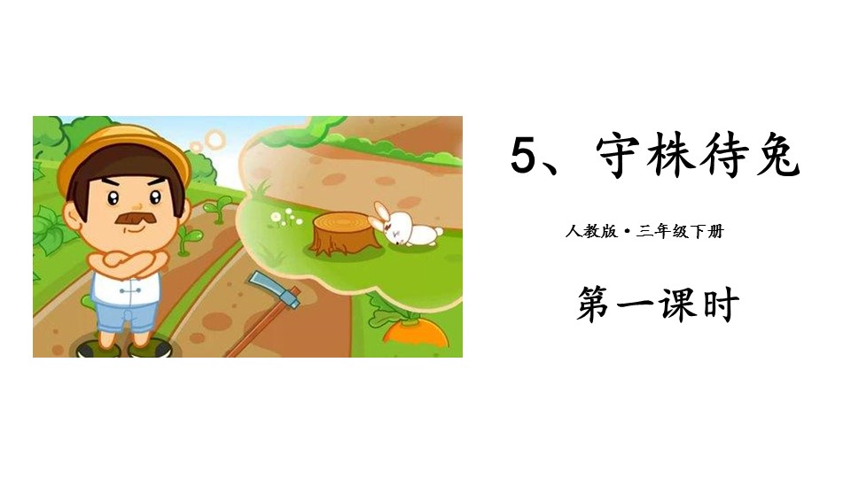 守株待兔课件ppt模板