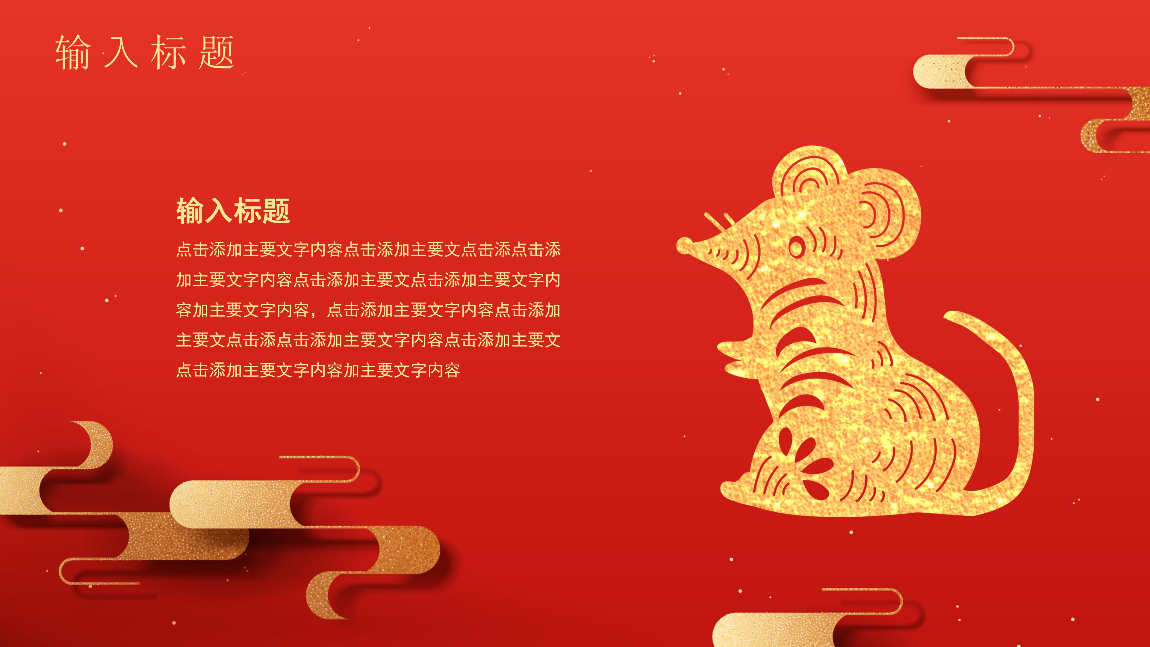 鼠年吉祥主题PPT模板
