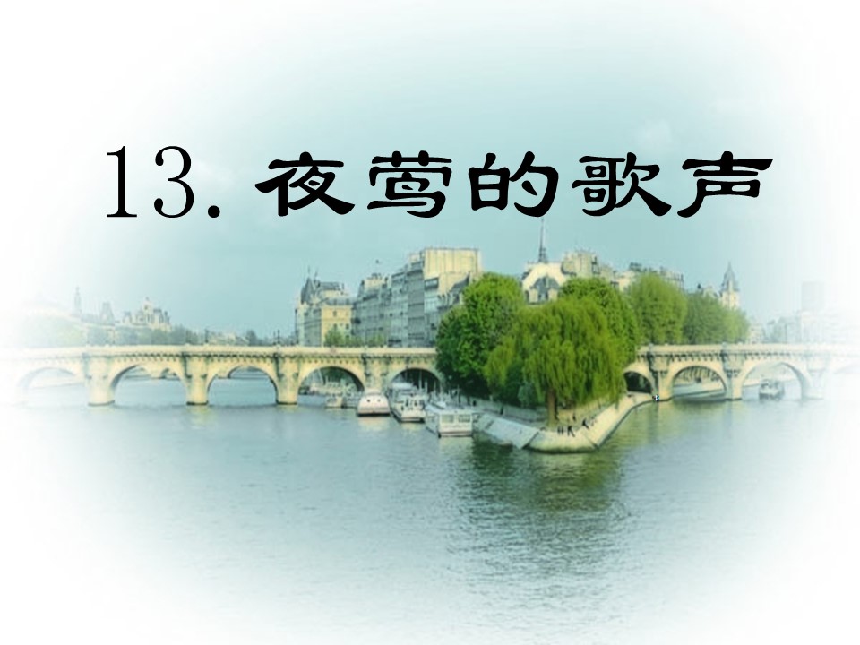 夜莺的歌声ppt课件