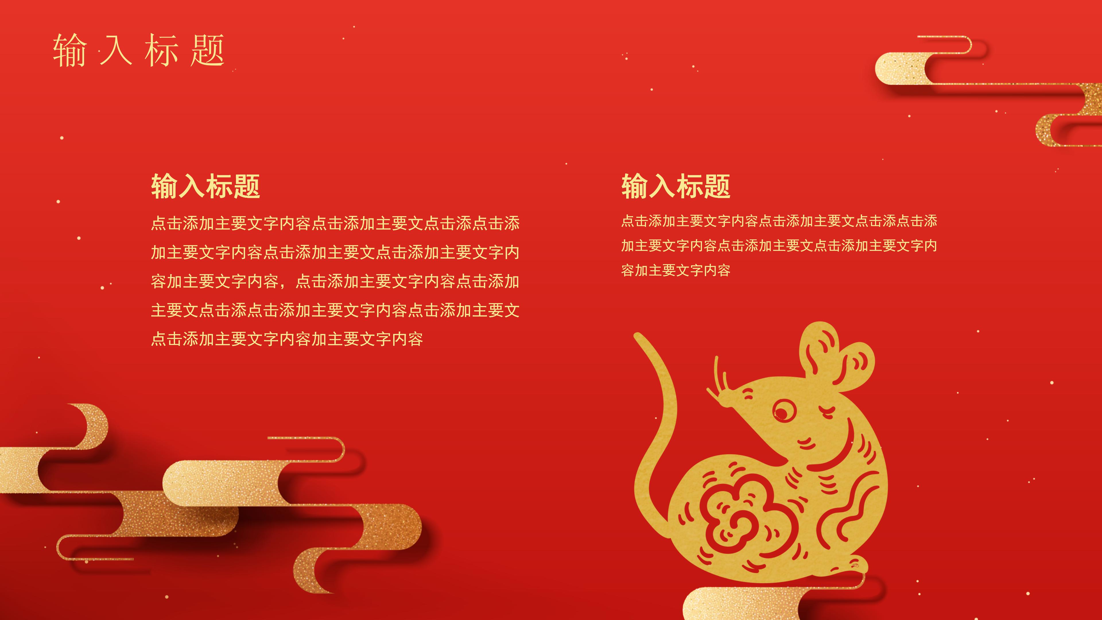 鼠年吉祥主题PPT模板