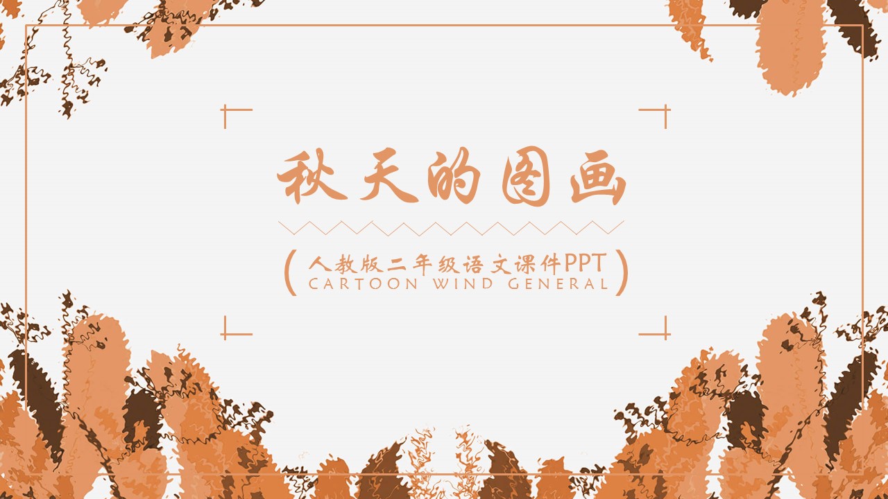 秋天的图画课件ppt模板