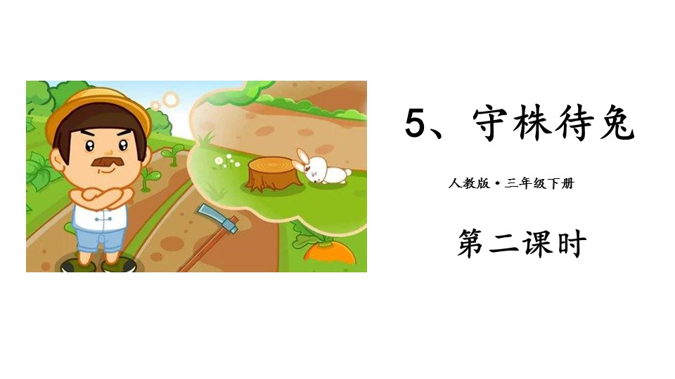 守株待兔ppt课件