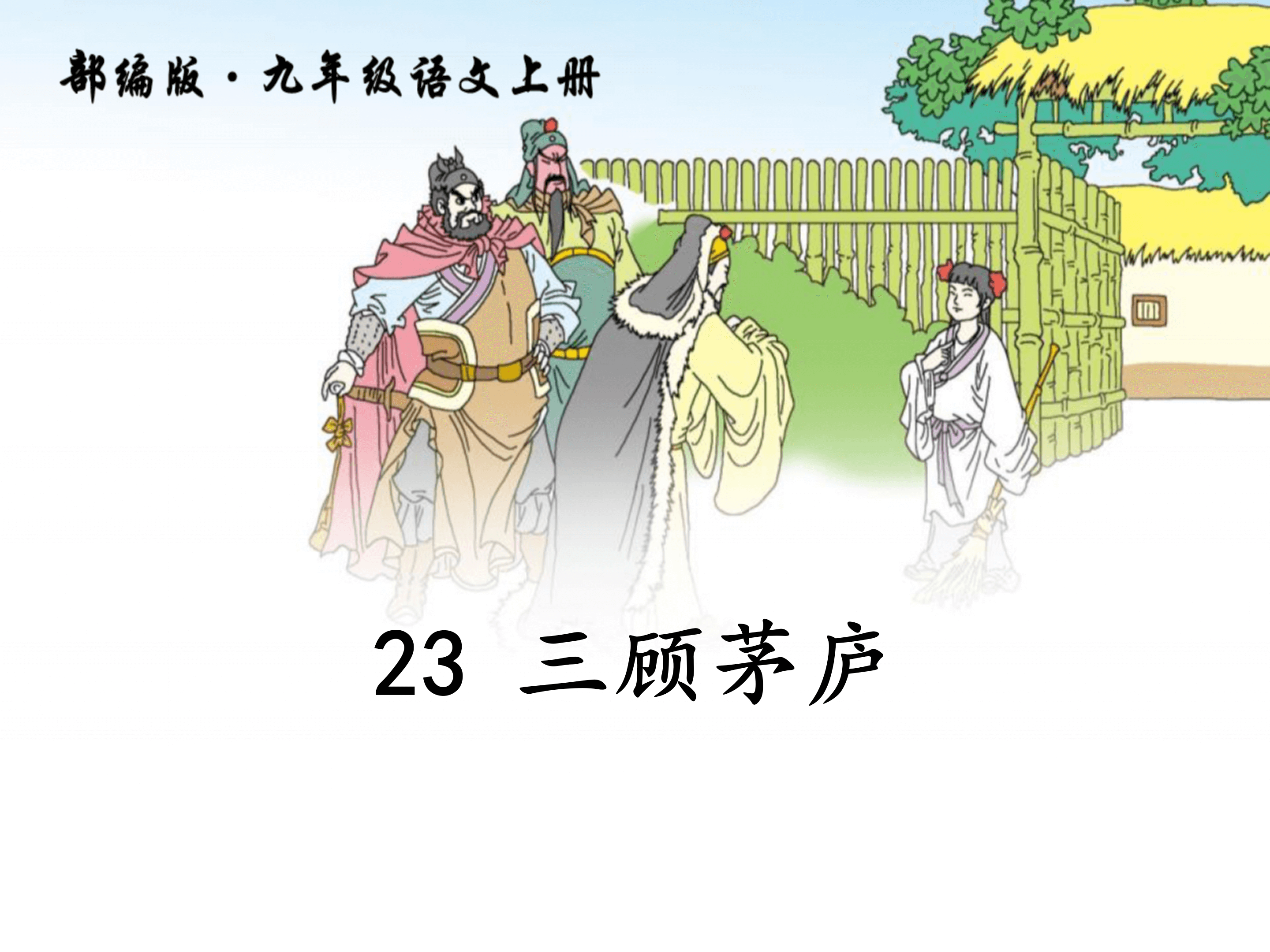 北师大版三顾茅庐ppt模板