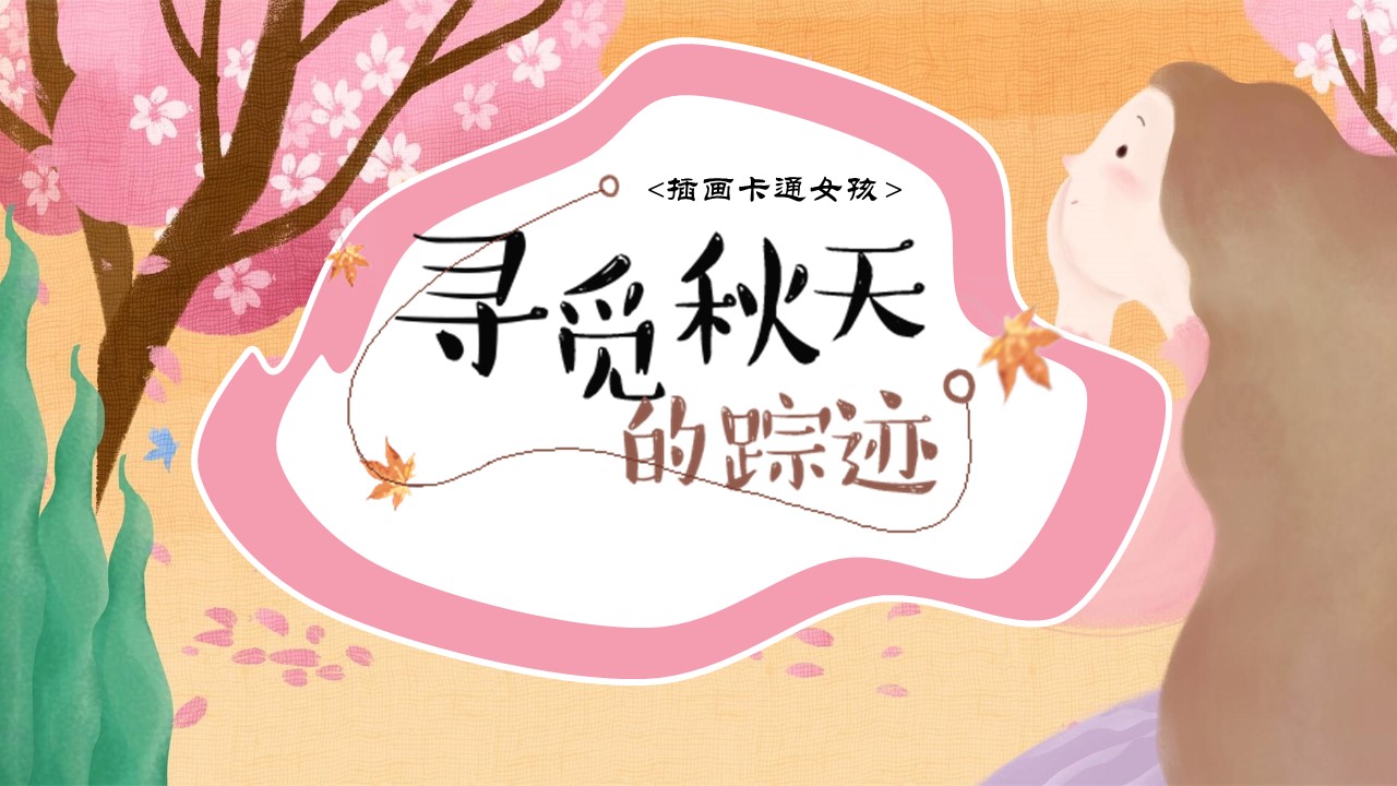 寻觅秋天插画ppt模板