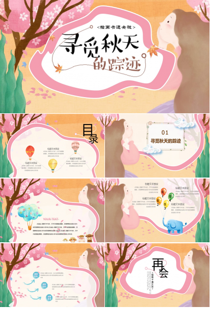 寻觅秋天插画ppt模板