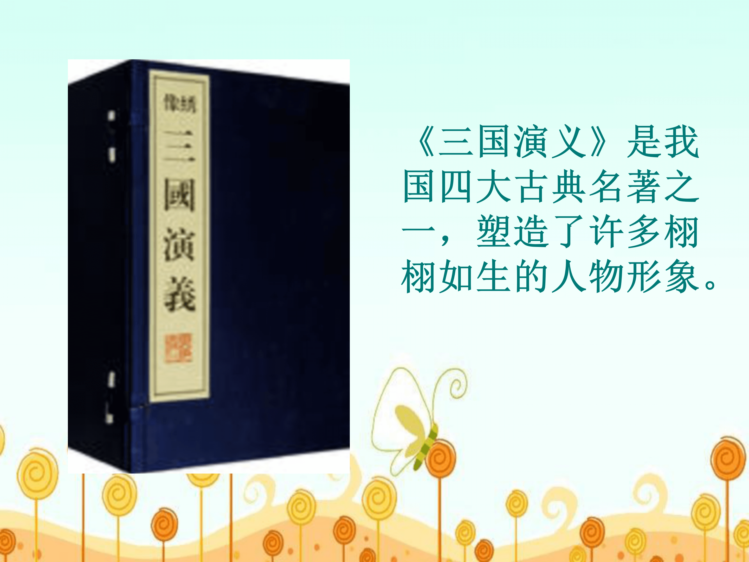 语文课件三顾茅庐ppt模板