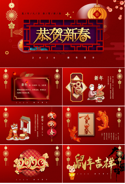 鼠年新年恭贺新春ppt模板